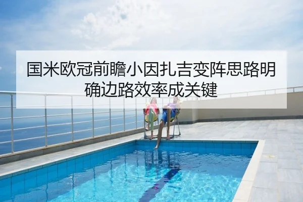 国米欧冠前瞻小因扎吉变阵思路明确边路效率成关键